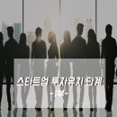 주식회사 아이디어라임 | 스타트업 투자유치 단계 (1부)