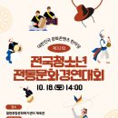 한국청소년연맹 ‘제32회 전국청소년전통문화경연대회’ 10월 18일 철원에서 개최 이미지