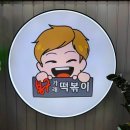 봉구가래떡볶이 성서계명대점 이미지