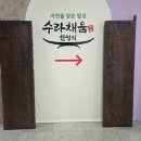 채움밥상 | 거북섬에 동서문화를 즐기는 한정식 수라채움