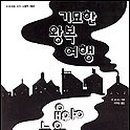 기묘한 여행 이미지