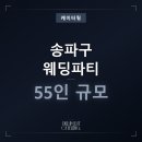 도고한식출장뷔페 | 송파구 웨딩파티 케이터링 55인, 한식과 핑거푸드 조합 출장뷔페 후기