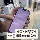 구로아이폰수리 아이폰15프로 배터리교체 비용·시간 후기 다올리페어 가산점