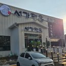 서가면옥