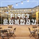 가든모터스 | 부산 F1963 복합문화공간 예스24 수영점 비긴어게인 촬영지