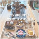씨유 송도아메리칸타운점 | 송도카페 중국 다도 체험이 특별했던 진하오차 캠퍼스타운찻집 후기