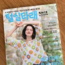 &lt;털실타래 Vol.11 봄호&gt; 봄에는 모티브아니겠어!? 크로셰웨어 가득한 뜨개책