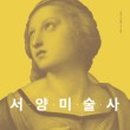 서양미술사A 이미지