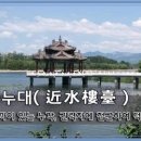 교훈글-근수누대(近水樓臺) 이미지