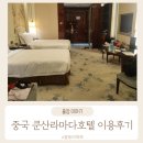 이프라자 | 중국 Ramada Plaza Qiandeng Kunshan (라마다프라자쿤산) 호텔 내돈내산 리얼후기