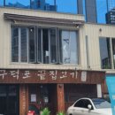 구덕포끝집고기서면전포점