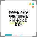 전라북도 순창군 저렴한 임플란트 치과 추천 6곳 총정리