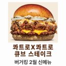 임유정 | 버거킹 신메뉴(26년 2월) : 콰트로치즈 콰트로페퍼 큐브스테이크, 더 크리스퍼 알아보아요