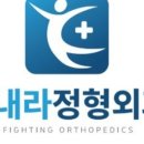 힘내라정형외과의원 이미지