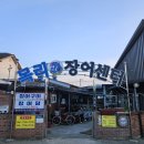 목리장어센터