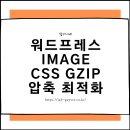 허밍프레스 | 워드프레스 이미지 최적화 · Gzip 압축 PageSpeed 점수후기 (Smush · Hummingbird · WP Rocket)