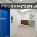 카페24 창업센터 신논현점