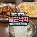 부산 동구 범천동 현지인 맛집 불끈낙지 범일점