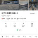 파주자동차정비검사소 이미지