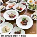 감로헌 | 전주 한옥마을 한정식 유명한 감로헌 약선정식