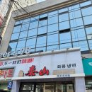 하룡냉면 태산양꼬치 이미지