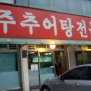 원주즉석추어탕