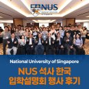 석사로 | [NUS 대학원] 5월 싱가포르국립대 석사 입학설명회 행사 후기