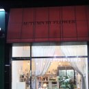 어텀바이플라워 이미지