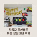 피앤비 유니티 | 가성비 좋은 피앤비유니티 자동차 풍선세트 생일파티 후기