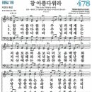 새찬송가 그림악보 478장 참 아름다워라[078] 이미지