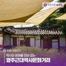 영주 영주동 근대한옥 | 역사와 문화를 따라 걷는 영주근대역사문화거리