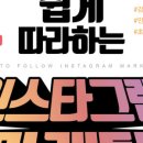 똑똑한 인스타그램 활용법 이미지
