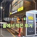 핑계치킨 | bhc치킨 뿌링클 내돈내산 울산 달동점 후기