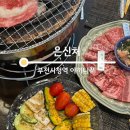 부천시청 | 부천시청역 야끼니꾸 찐맛집 은신처 후기