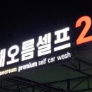 해오름셀프세차장 이미지