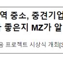 지역 중소, 중견기업이 얼마나 좋은지 MZ가 알려준다