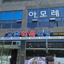 교촌 식육식당 이미지