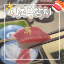 고속터미널 참치 내돈내산 맛집 | 이춘복참치 강남고속터미널점 후기, 모임하기 좋은 곳