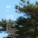 춘몽