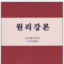 [006] 원리강론 (3시간용) - 제5장 부활론 이미지