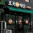 왕천파닭 증평점 이미지