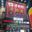 신아리랑(비하점) 이미지