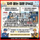 (주)웰스프레쉬 홈플러스 인하점 | 쿠팡 독점 끝? 이마트 롯데마트 새벽배송 참전 소식!