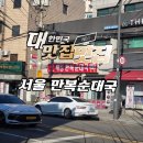 만복순대국 | 서울 순대국 맛집 만복순대국 리얼 후기