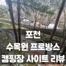 수목원프로방스 캠핑장 | 포천 수목원 프로방스 캠핑장 사이트 리뷰, 벚꽃명당
