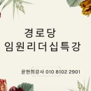 양천어르신종합복지관 | 경로당 임원 리더십교육.양천구어르신종합복지관 "나의 말과 행동이 빛나는 문화가 됩니다." 리더십...