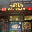 또와요PC | [용인/수지] 용인 맛집 수지구청역 맛집 계림원 누룽지통닭구이 용인수지점 후기