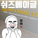 쉬즈베이글(SHE's BAGEL)