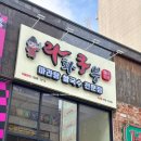 라화쿵부 김포구래점 | 구래동 마라탕 맛집 라화쿵부 / 김포 구래역 혼밥