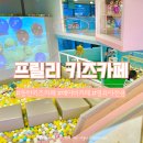 동탄신리천로 | 2동탄 영유아 전용 베이비 카페 20개월 아기랑 방문 후기, 프릴리 키즈카페